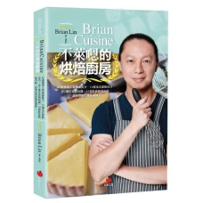 BrianCuisine不萊嗯的烘焙廚房