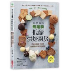 護理師的無麵粉低醣烘焙廚房：40款無精緻糖、無麩質，美味不發胖的麵包甜點食譜