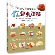 烘焙人最愛做的47種經典蛋糕：杯子蛋糕‧戚風蛋糕‧磅蛋糕‧起司蛋糕