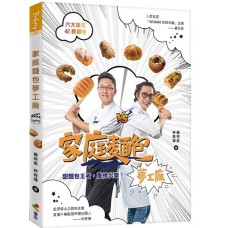 家庭麵包夢工廠（親簽+贈品版）