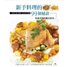 新手料理的99個秘訣：松露玫瑰的魔法廚房