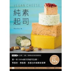 純素起司Vegan Cheese：第一本100%純天然起司全書！