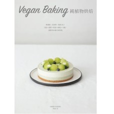 Vegan Baking 純植物烘焙：無蛋奶、真食物，純素OK！