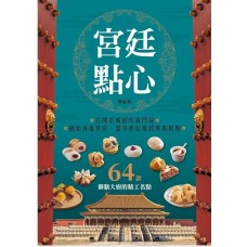 宮廷點心：收錄64款御膳大廚的精工名點