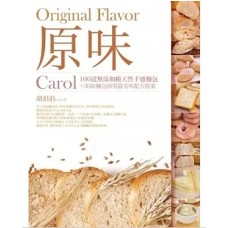 原味：Carol100道無添加純天然手感麵包+30款麵包與果醬美味配方提案