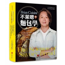 BrianCuisine不萊嗯的麵包學：圖文詳盡的7萬字麵包科學知識、31道必學經典甜麵包、21款原創天然酵種歐陸麵包、8道私房抹醬、45支專業影音示範，烘焙新手以至麵包職人皆實用的必備工具書。