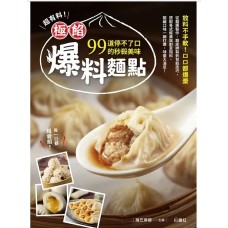 超有料！極餡爆料麵點 ：99道停不了口的秒殺美味