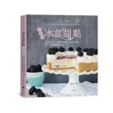 冰盒甜點：不用烤！1攪2疊3冰，80道美味蛋糕、塔派、餅乾、布丁、冰淇淋輕鬆完成！