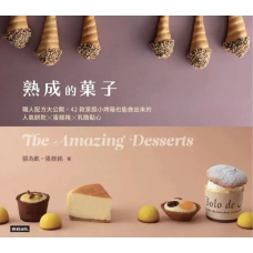 熟成的菓子 職人配方大公開