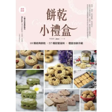 餅乾小禮盒-10類經典餅乾×57種甜蜜滋味×禮盒包裝示範